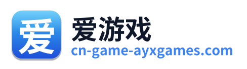 爱游戏